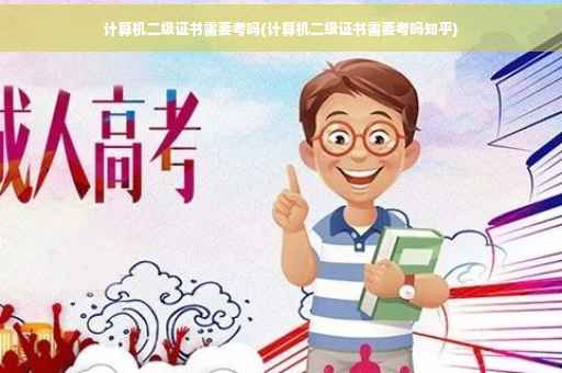 计算机二级证书需要考吗(计算机二级证书需要考吗知乎)