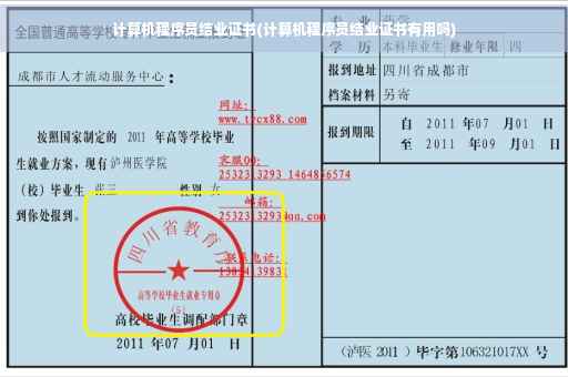 计算机程序员结业证书(计算机程序员结业证书有用吗) 计算机程序员结业证书(计算机程序员结业证书有用吗)