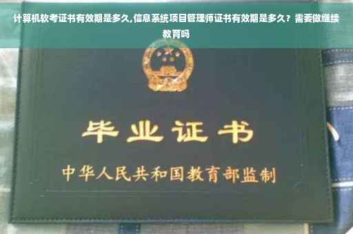 计算机软考证书有效期是多久,信息系统项目管理师证书有效期是多久？需要做继续教育吗