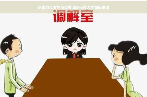 急需办大专学历证书,温州e类人才如何申请