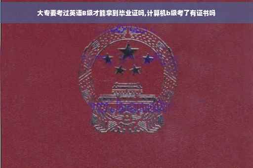 大专要考过英语B级才能拿到毕业证吗,计算机b级考了有证书吗