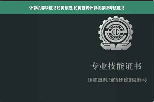 计算机等级证书如何领取,如何查询计算机等级考试证书