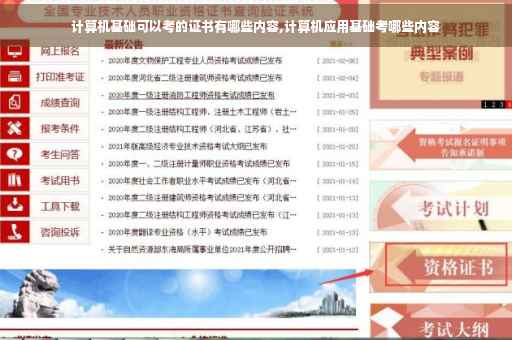 计算机基础可以考的证书有哪些内容,计算机应用基础考哪些内容