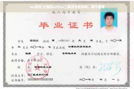 ms证书,计算机office二级证书有用吗，要不要考