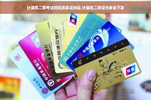 计算机二级考试时间及发证时间,计算机二级证书多会下发 计算机二级考试时间及发证时间,计算机二级证书多会下发