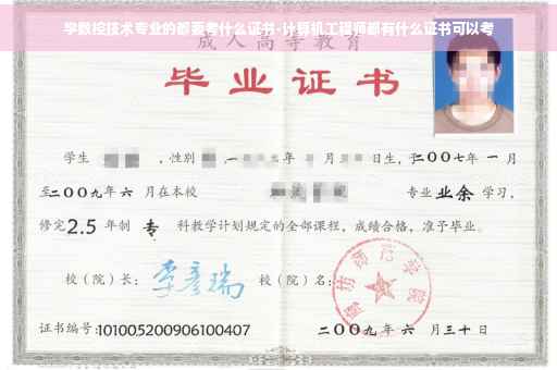 学数控技术专业的都要考什么证书-计算机工程师都有什么证书可以考
