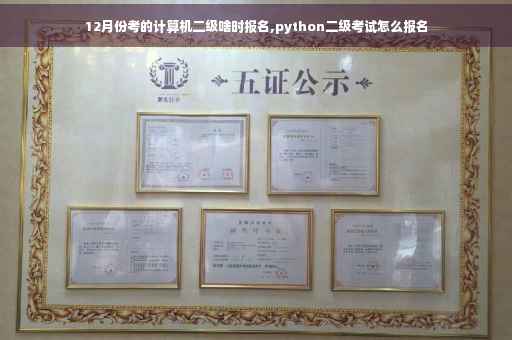 12月份考的计算机二级啥时报名,python二级考试怎么报名