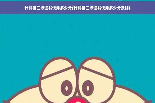 计算机二级证书优秀多少分(计算机二级证书优秀多少分及格)
