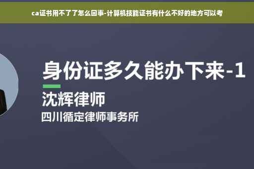 ca证书用不了了怎么回事-计算机技能证书有什么不好的地方可以考