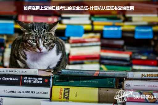 如何在网上查询已经考过的安全员证-计算机认证证书查询官网