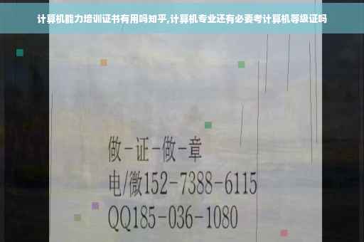 计算机能力培训证书有用吗知乎,计算机专业还有必要考计算机等级证吗