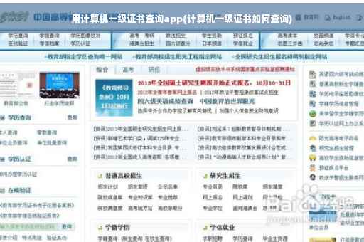 用计算机一级证书查询app(计算机一级证书如何查询)