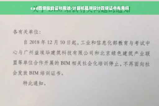 cad四级技能证书用途-计算机程序设计四级证书有用吗