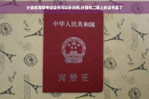 计算机等级考试证书可以补办吗,计算机二级上的证书丢了