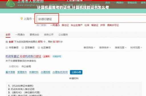 计算机最难考的证书,计算机技能证书怎么考 计算机最难考的证书,计算机技能证书怎么考