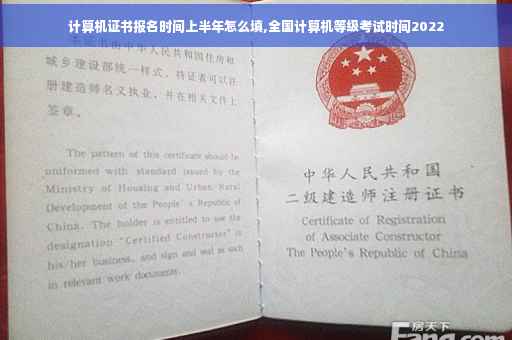 计算机证书报名时间上半年怎么填,全国计算机等级考试时间2022