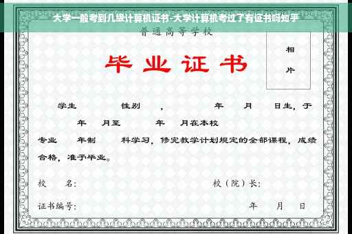 大学一般考到几级计算机证书-大学计算机考过了有证书吗知乎