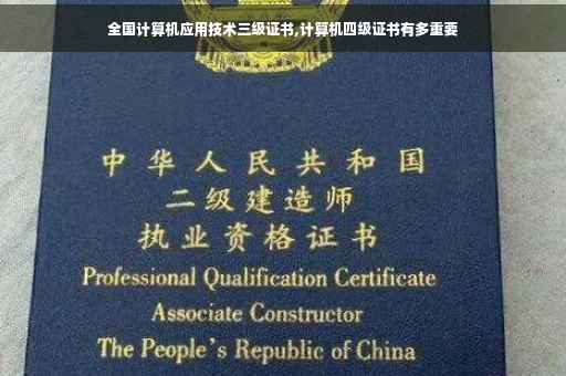 全国计算机应用技术三级证书,计算机四级证书有多重要