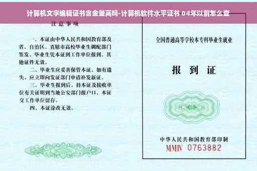 计算机文字编辑证书含金量高吗-计算机软件水平证书 04年以前怎么查