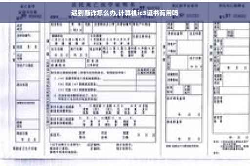 遇到敲诈怎么办,计算机ic3证书有用吗