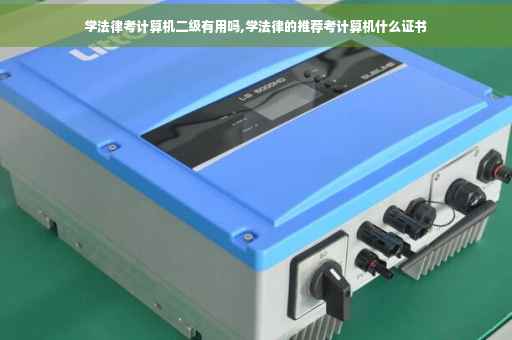 学法律考计算机二级有用吗,学法律的推荐考计算机什么证书