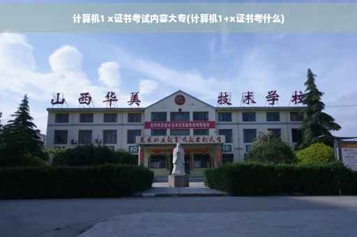 计算机1 x证书考试内容大专(计算机1+x证书考什么) 计算机1 x证书考试内容大专(计算机1+x证书考什么)