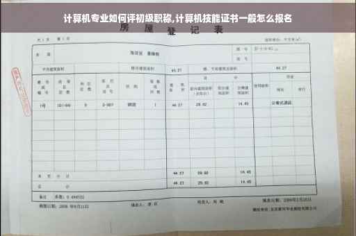 计算机专业如何评初级职称,计算机技能证书一般怎么报名