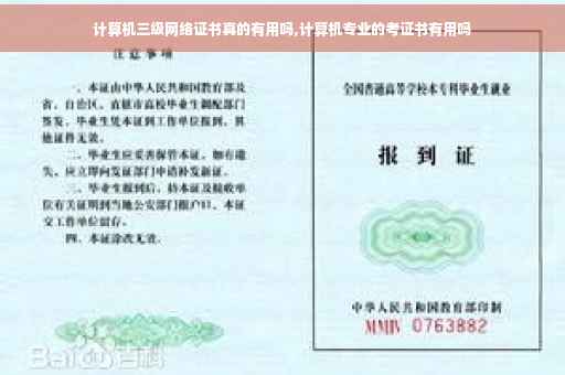 计算机三级网络证书真的有用吗,计算机专业的考证书有用吗