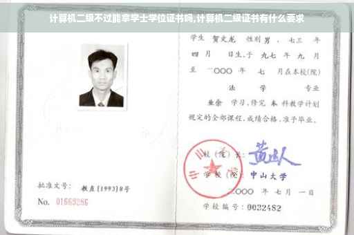 计算机二级不过能拿学士学位证书吗,计算机二级证书有什么要求