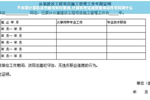 不知道计算机证书编号如何查询,计算机考试成绩查询证件号码填什么