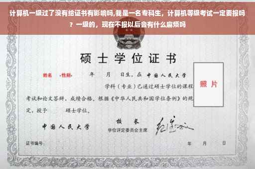 计算机一级过了没有给证书有影响吗,我是一名专科生，计算机等级考试一定要报吗？一级的，现在不报以后会有什么麻烦吗