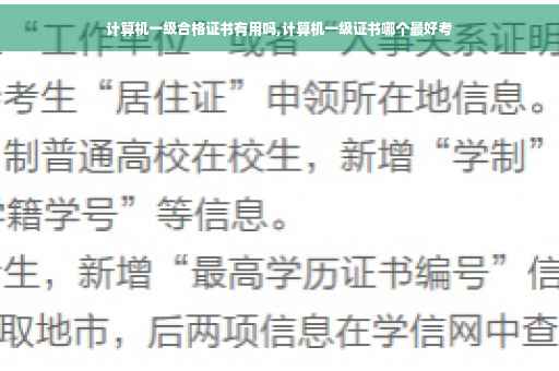 计算机一级合格证书有用吗,计算机一级证书哪个最好考