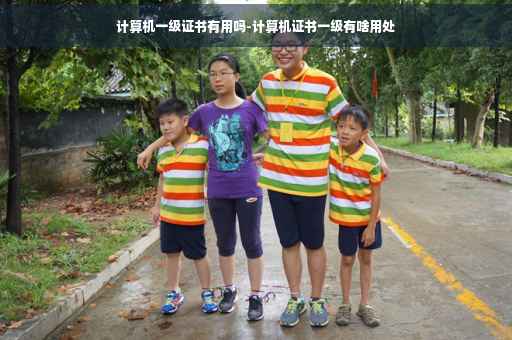 计算机一级证书有用吗-计算机证书一级有啥用处