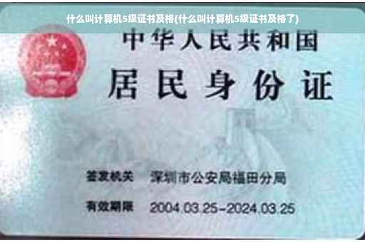 什么叫计算机5级证书及格(什么叫计算机5级证书及格了) 什么叫计算机5级证书及格(什么叫计算机5级证书及格了)