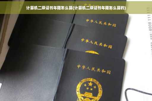 计算机二级证书年限怎么算(计算机二级证书年限怎么算的)