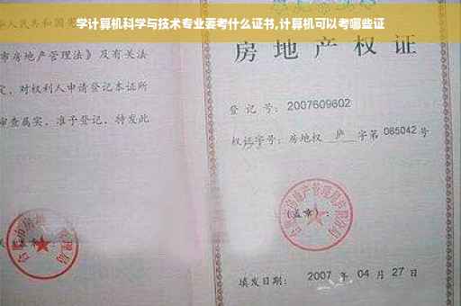 学计算机科学与技术专业要考什么证书,计算机可以考哪些证