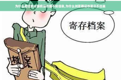 为什么考过的计算机证书查不到信息,为什么浏览器证书显示不出来