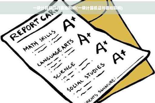 一级计算机证书要拍照吗(一级计算机证书要拍照吗)