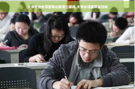 大专毕业必须要考出英语三级吗,大专必须要双证书吗