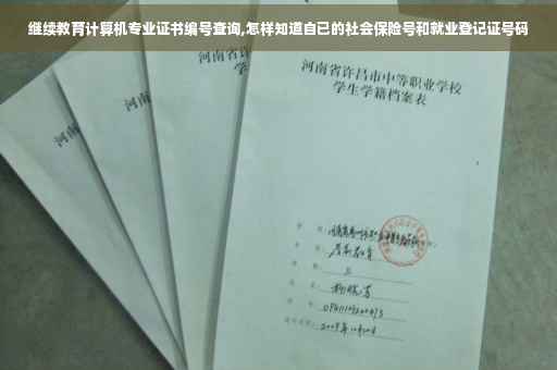 继续教育计算机专业证书编号查询,怎样知道自已的社会保险号和就业登记证号码