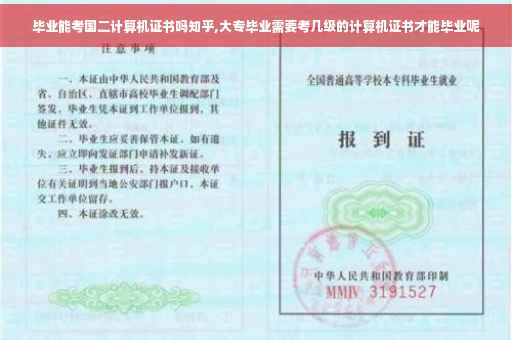 毕业能考国二计算机证书吗知乎,大专毕业需要考几级的计算机证书才能毕业呢