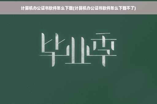 计算机办公证书软件怎么下载(计算机办公证书软件怎么下载不了)