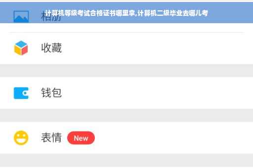 计算机等级考试合格证书哪里拿,计算机二级毕业去哪儿考