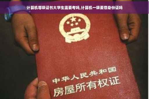 计算机等级证书大学生需要考吗,计算机一级要带身份证吗