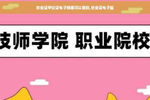 毕业证学位证电子档哪可以查到,毕业证电子版