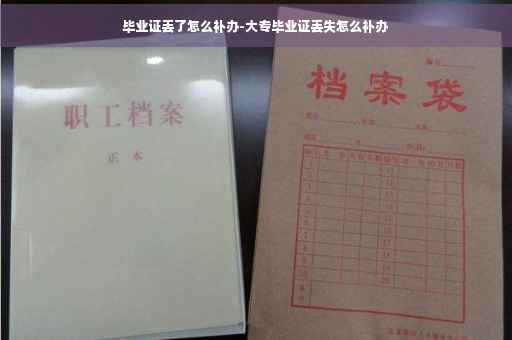 毕业证丢了怎么补办-大专毕业证丢失怎么补办