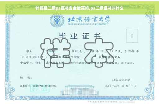 计算机二级ps证书含金量高吗,ps二级证书叫什么