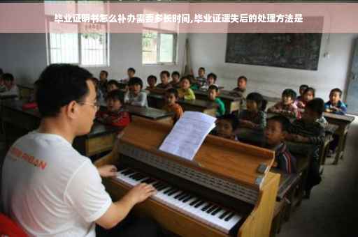 毕业证明书怎么补办需要多长时间,毕业证遗失后的处理方法是
