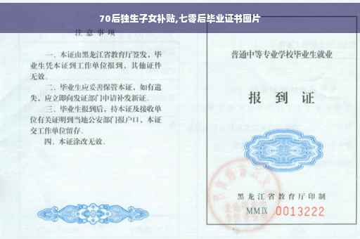 70后独生子女补贴,七零后毕业证书图片