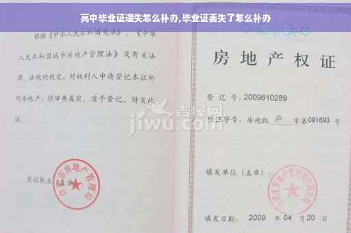 高中毕业证遗失怎么补办,毕业证丢失了怎么补办